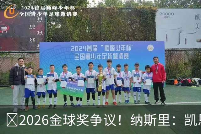 ​2026金球奖争议！纳斯里：凯恩连德甲最佳都不是