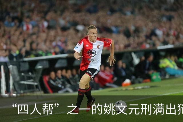 “四人帮”之一的姚文元刑满出狱，提出两个要求，简直是痴心妄想