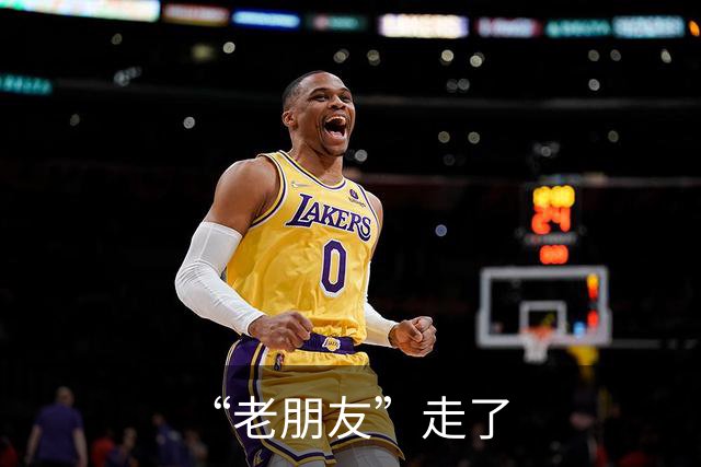 “老朋友”走了