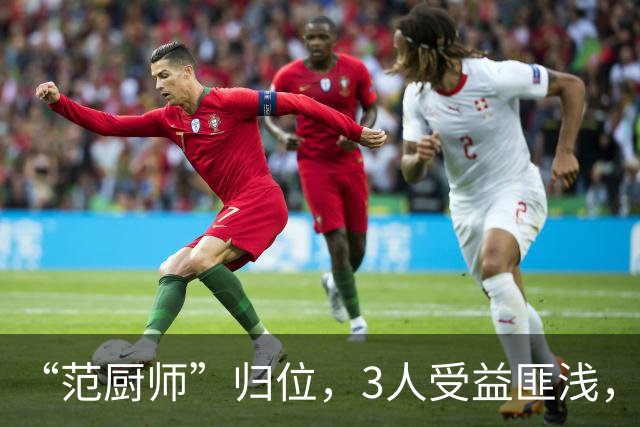 “范厨师”归位，3人受益匪浅，火箭新赛季大有可为