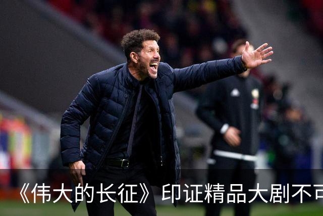 《伟大的长征》印证精品大剧不可替代