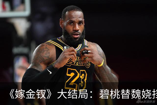 《嫁金钗》大结局：碧桃替魏娆挡下那支箭的时候，君黛划在她脸上的那道疤还在；一个丫鬟拿命还了一句“疼不疼”，魏娆从此不再往后退！
