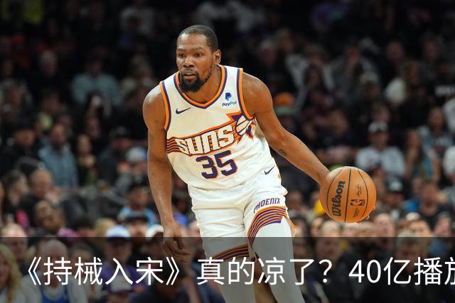 《持械入宋》真的凉了？40亿播放的它，输给的其实是榜单口径！
