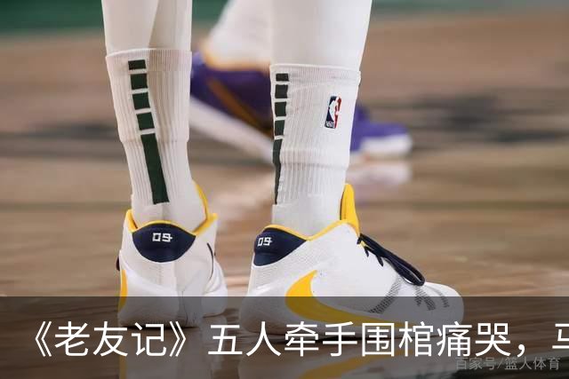 《老友记》五人牵手围棺痛哭，马修·派瑞纪录片曝葬礼细节