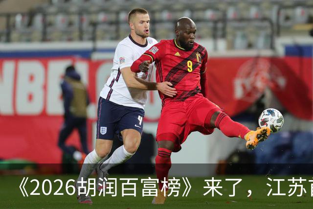 《2026胡润百富榜》来了，江苏首富闯进前十