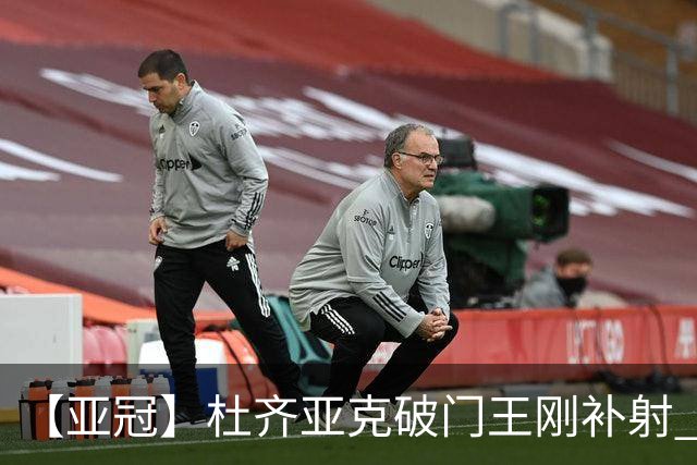 【亚冠】杜齐亚克破门王刚补射 国安2比2全北
