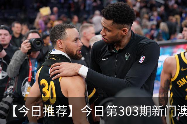 【今日推荐】今日第303期新门澳特码推荐，新六合彩精准资料预测，一肖一码是什么，2026澳门最新内幕精准信息专家推荐