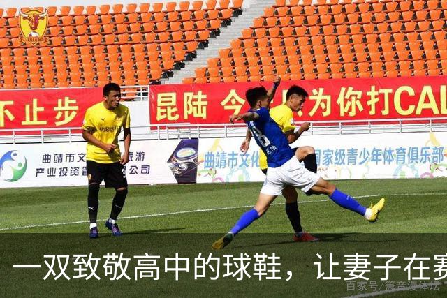 一双致敬高中的球鞋，让妻子在赛后发了条动态