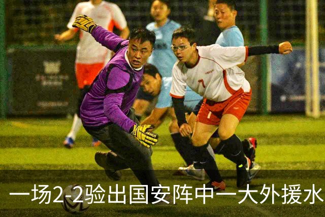 一场2-2验出国安阵中一大外援水货，全场隐身成最大短板，恐遭清洗离队