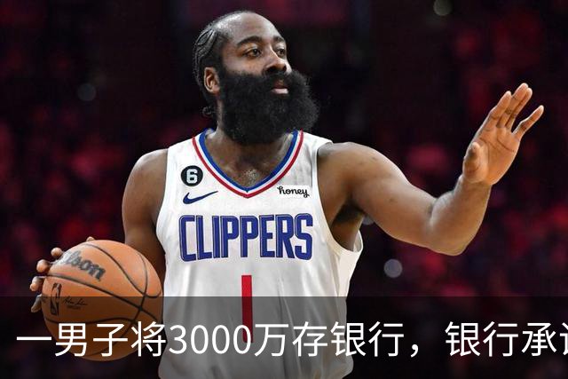 一男子将3000万存银行，银行承诺3年利息为4%，每年120万利息，可第三年只给105万利息，还有15万元不给了，男子直接起诉，法院判了