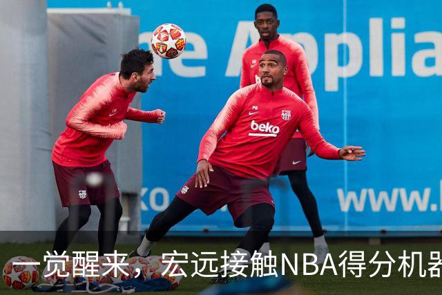 一觉醒来，宏远接触NBA得分机器！杜锋有望回归指导，国青锋线正式离队