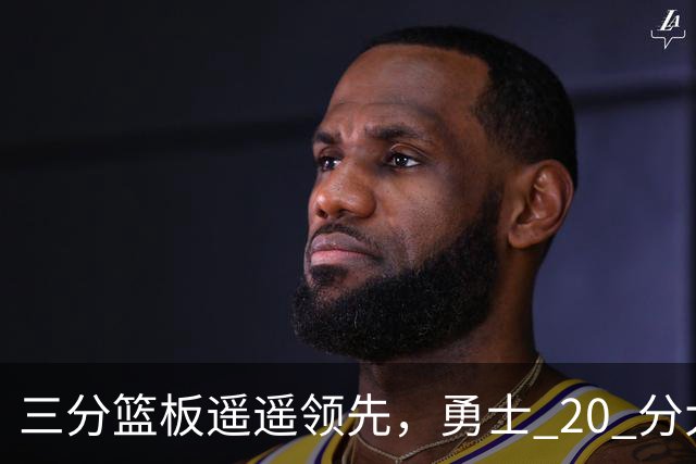 三分篮板遥遥领先，勇士 20 分大胜不意外，掘金防守形同虚设
