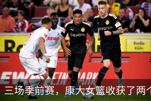三场季前赛，康大女篮收获了两个新人却还缺三个人
