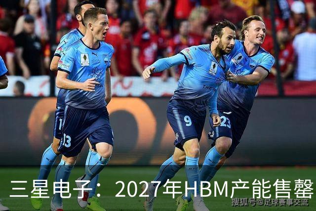 三星电子：2027年HBM产能售罄，预计整体内存供应将在2028年维持紧张