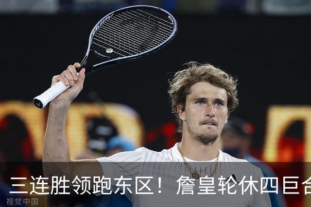 三连胜领跑东区！詹皇轮休四巨合砍98分 大帝28+三双全能无比