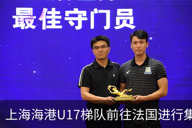 上海海港U17梯队前往法国进行集训和比赛，对手包括摩纳哥等球队