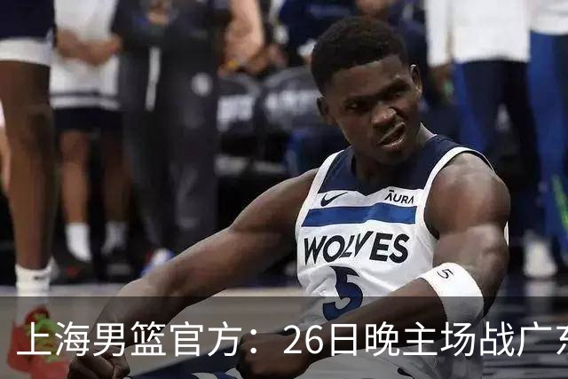 上海男篮官方：26日晚主场战广东将为弗格颁发上赛季总冠军戒指