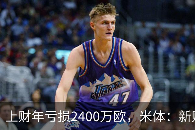 上财年亏损2400万欧，米体：新财年红鸟已向米兰注资5300万欧