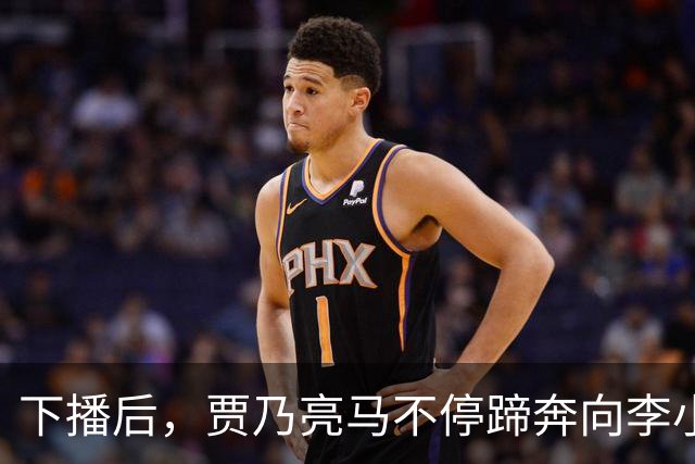 下播后，贾乃亮马不停蹄奔向李小璐家！