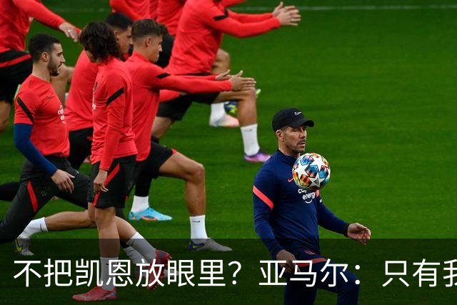 不把凯恩放眼里？亚马尔：只有我和姆巴佩称得上世界最佳，我应该拿金球奖