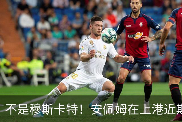 不是穆斯卡特！安佩姆在上港近期比赛状态爆发之后，他就迎来新巅峰
