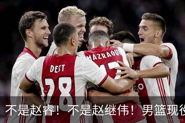 不是赵睿！不是赵继伟！男篮现役最强后卫正式易主，CBA场均能拿22分