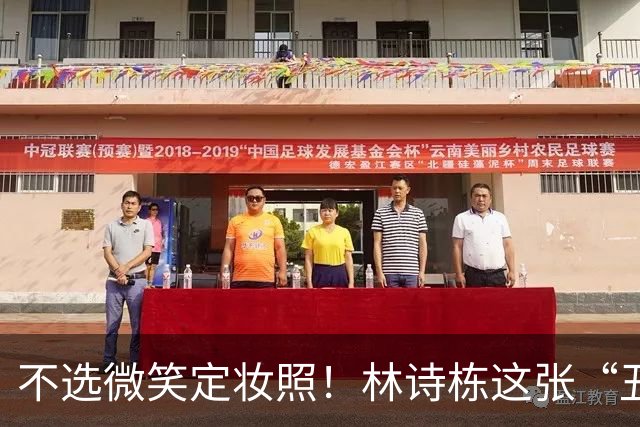 不选微笑定妆照！林诗栋这张“丑封面”藏着竞技的滚烫