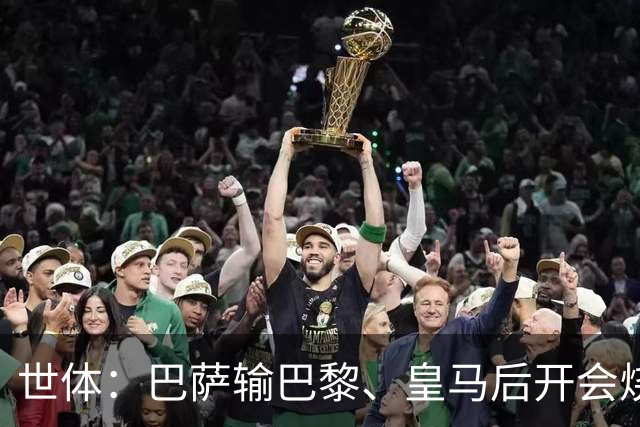 世体：巴萨输巴黎、皇马后开会烧烤，弗里克带队重整旗鼓