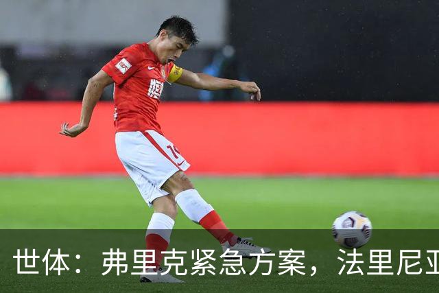 世体：弗里克紧急方案，法里尼亚斯或客串右后卫