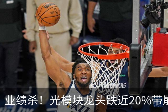 业绩杀！光模块龙头跌近20%带崩科技股！四大行逆市拉涨，总市值突破10万亿！发生了什么？