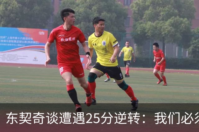 东契奇谈遭遇25分逆转：我们必须学会如何一起赢下这样的比赛