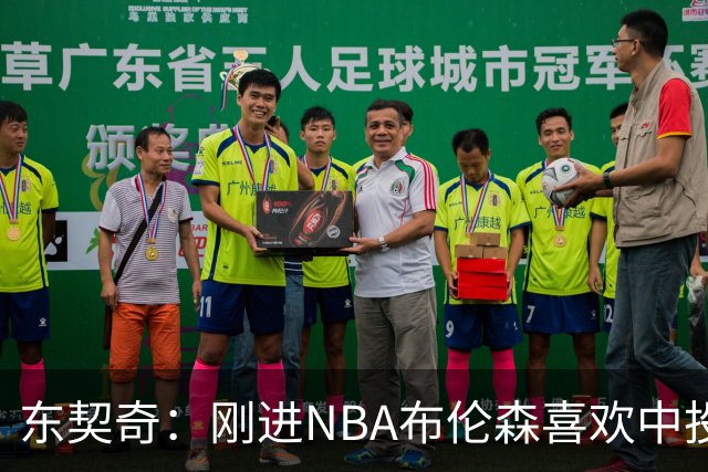 东契奇：刚进NBA布伦森喜欢中投 我们都还在了解自己是怎样的球员