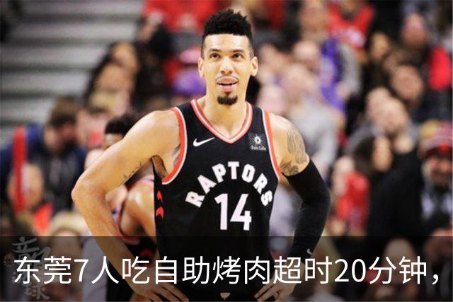 东莞7人吃自助烤肉超时20分钟，200元押金被全扣！消费者喊冤：等烤盘、上菜都算时间？工作人员曾称规则全国统一、店员提前提醒，不能退款