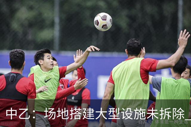 中乙：场地搭建大型设施未拆除 赣州瑞狮被判弃权
