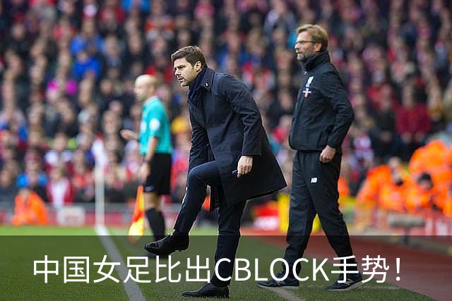 中国女足比出CBLOCK手势！