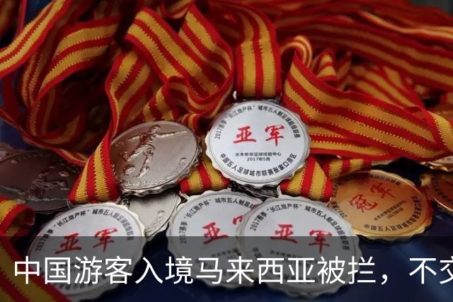 中国游客入境马来西亚被拦，不交“买路钱”不放人？部长出面后才解决