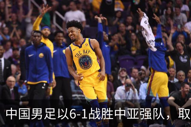 中国男足以6-1战胜中亚强队，取得U15世界杯第二级别三连胜