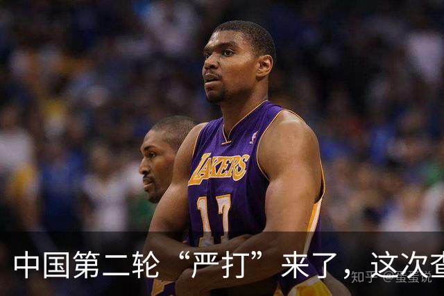 中国第二轮“严打”来了，这次查的更严，一旦查到谁都跑不了！