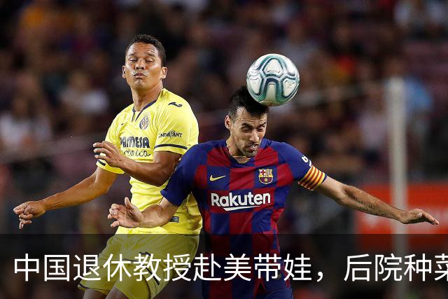 中国退休教授赴美带娃，后院种菜，一颗和平种子在异国生根开花。