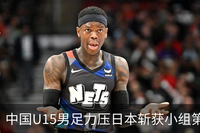 中国U15男足力压日本斩获小组第二，表现可圈可点，获得认可