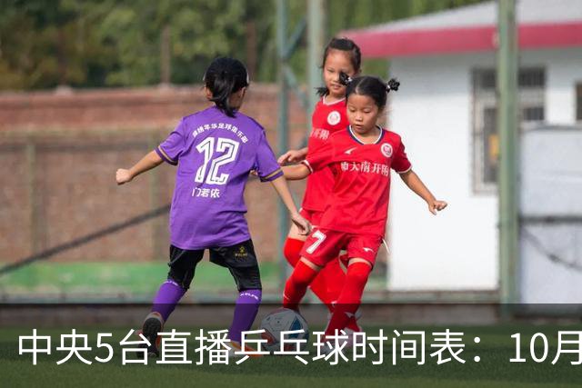 中央5台直播乒乓球时间表：10月31日CCTV5直播孙颖莎VS早田希娜