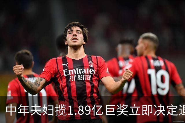 中年夫妇揽1.89亿巨奖立即决定退休：激动到要哭