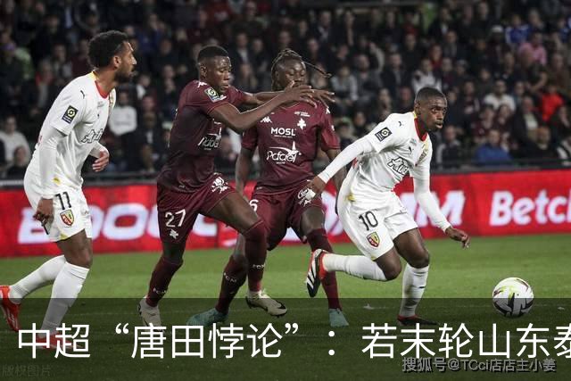中超“唐田悖论”：若末轮山东泰山赢冠军，那大连英博不可能赢球