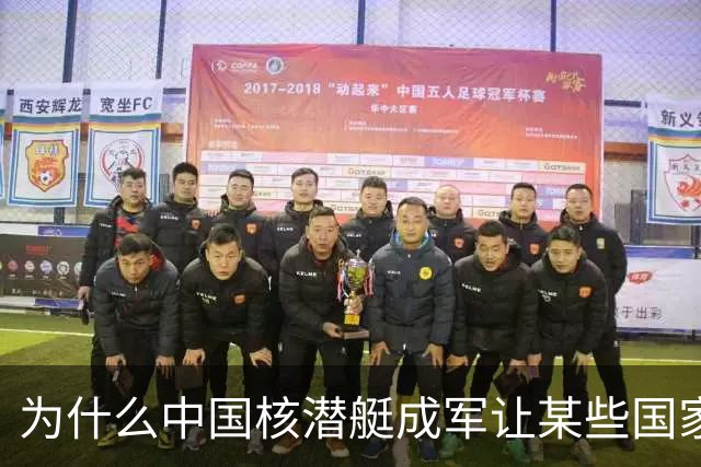 为什么中国核潜艇成军让某些国家寝食难安