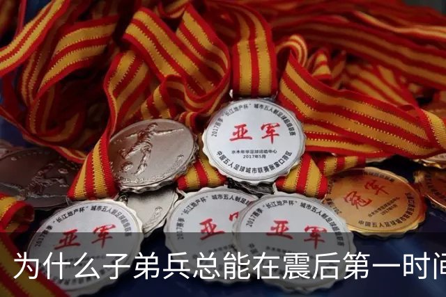 为什么子弟兵总能在震后第一时间托起生命？