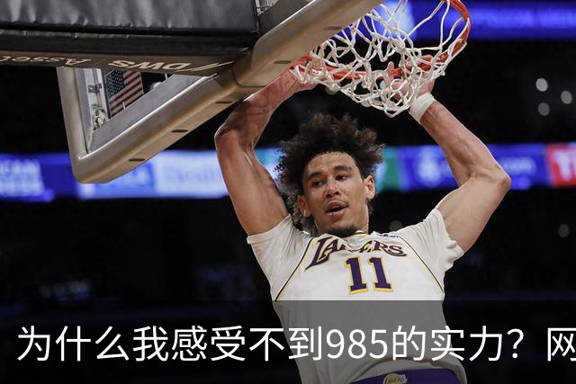 为什么我感受不到985的实力？网友分享让人感慨万千！