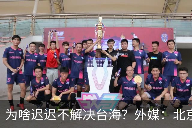 为啥迟迟不解决台海？外媒：北京可能在等，等3大问题解决再动手