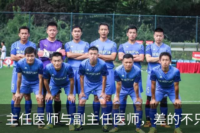 主任医师与副主任医师，差的不只是职称两个字