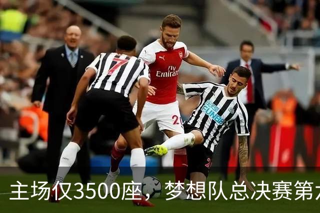 主场仅3500座，梦想队总决赛第六场借馆改NBA赛程