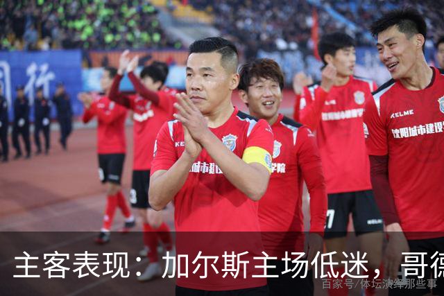 主客表现：加尔斯主场低迷，哥德堡客场火热